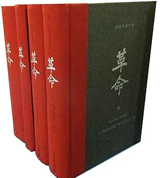 革命（全4冊） 杨奎松 Amazon.com: 杨奎松著作集:革命(套装共4册)(封面颜色随机发货